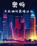 奥特:开局抽到黑暗迪迦