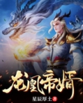 龙凰帝婿