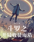 斗罗之开局收徒雨浩