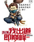 LOL：我出道即巅峰