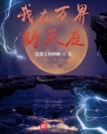 全民领主:我在万界铸天庭
