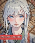 火影成为人柱力的小说