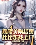 嘉陵关刚结束,比比东找上门全本免费