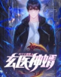 玄医神婿