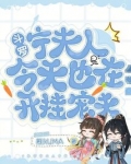 斗罗宁夫人今天也在开挂宠夫笔趣阁