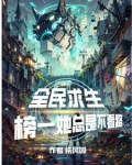 全民求生,榜一她总是不看路免费