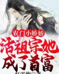 农门小娇娇:活祖宗她成了首富