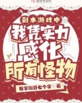 副本游戏中我凭实力感化所有怪物的小说