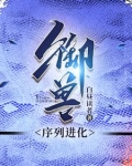 主角的御兽是一条蛇