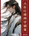 人在小红楼,离情唱石州