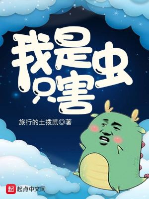 我是只害虫 小说