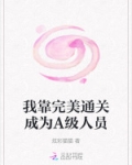 我靠美貌通关