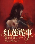 段红莲案是什么事