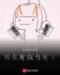 我在龙族当龙王 琉璃醉月