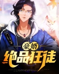 绝品狂徒在都市 柳江南