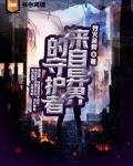 来自异界的守护者