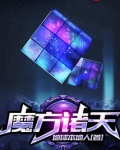 魔方诸天百度云TXT下载