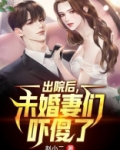 出院后，未婚妻们吓傻了