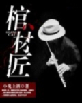 棺材匠