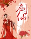 剑仙在此动漫在线观看