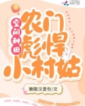空间种田：农门彪悍小村姑