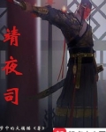 靖夜司小说免费下载TXT