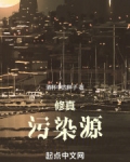 修真污染源零点