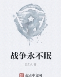 战争永不眠