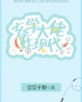 玄学大佬在现代 空空于野