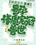 快穿生子:靠着易孕体质宠冠兽世
