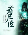 看尸匠 炮灰