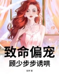 致命偏宠爱