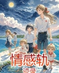 情感路线