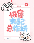 快穿女配总作妖百度云