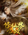 修仙界公敌境界划分