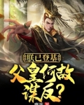 朕已登基，父皇何故谋反？