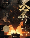 拳之霸者