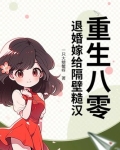 重生八零，退婚嫁给隔壁糙汉