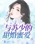 与苏少的甜婚蜜爱 百度网盘