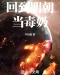 回到明朝当loli