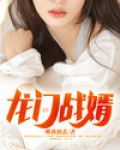 龙门战婿
