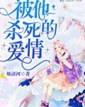 被他杀死的爱情