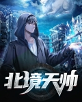 北境天帅