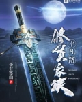 修真家族平凡路完结了吗