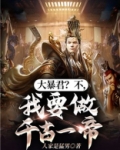 大暴君?不,我要做千古一帝
