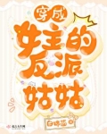 穿成女主的反派姑姑晋江