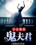 早安,我的鬼夫君 子夜微凉什么时候写的