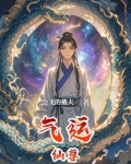 气运仙尊漫画免费观看