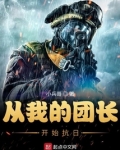 从我的团长开始抗日TXT