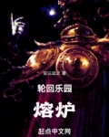 轮回乐园听书